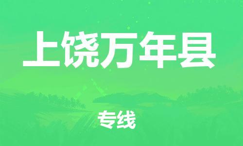 邯鄲到上饒萬年縣物流公司-行李托運(yùn)專線-「要多久時(shí)間送貨」