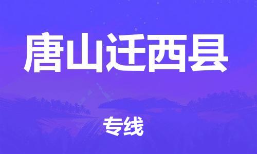 邯鄲到唐山遷西縣物流公司-物流專(zhuān)線(xiàn)快速準(zhǔn)時(shí)-價(jià)格多少