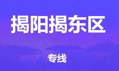 邯鄲到揭陽(yáng)揭東區(qū)物流公司-大型機(jī)械運(yùn)輸專線-怎么收貨