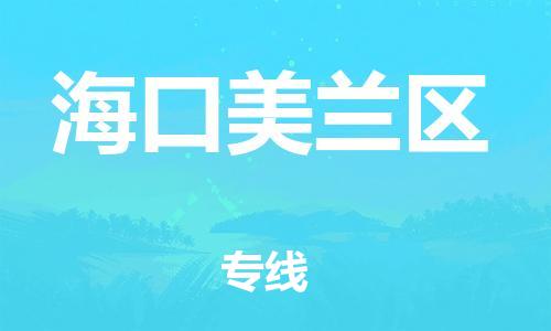 邯鄲到海口美蘭區(qū)物流公司-物流專線全境閃送-多少一方