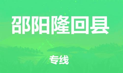 邯鄲到邵陽隆回縣物流公司-物流專線實(shí)時監(jiān)控-「急件托運(yùn)」