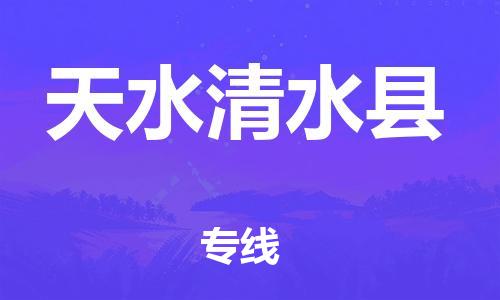 邯鄲到天水清水縣物流公司-物流專線準(zhǔn)時(shí)到達(dá)-「要多久」