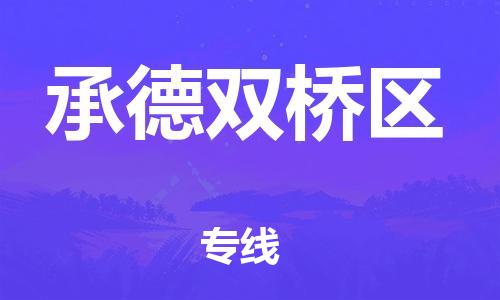 邯鄲到承德雙橋區(qū)物流公司-電動(dòng)車托運(yùn)專線-市縣派送