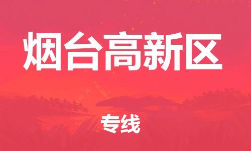 邯鄲到煙臺高新區(qū)物流公司-物流專線實(shí)時(shí)監(jiān)控-多久時(shí)間