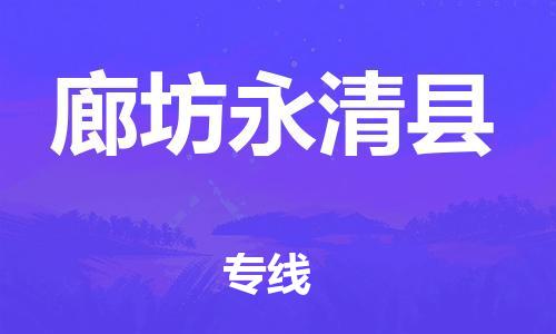 邯鄲到廊坊永清縣物流公司-物流公司保證時效-按時送達(dá)