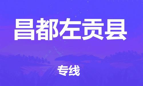 邯鄲到昌都左貢縣物流公司-物流專(zhuān)線(xiàn)怎么收費(fèi)-幾天達(dá)到