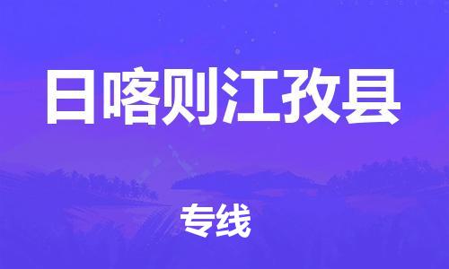 邯鄲到日喀則江孜縣物流公司-貨運公司保證時效-「服務(wù)周到」