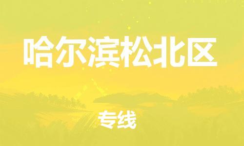 邯鄲到哈爾濱松北區(qū)物流公司-日用品運(yùn)輸專線-價(jià)格實(shí)惠