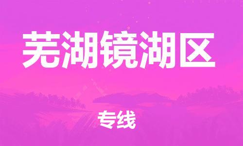 邯鄲到蕪湖鏡湖區(qū)物流公司-食品飲料運(yùn)輸專線-送貨上門(mén)