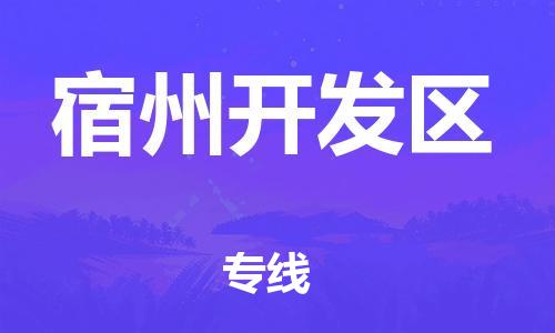 邯鄲到宿州開發(fā)區(qū)物流公司-大件運(yùn)輸專線-實時跟近