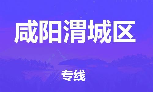 邯鄲到咸陽渭城區(qū)貨運公司-物流專線準時到達「送貨上門」