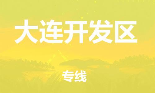 邯鄲到大連開發(fā)區(qū)物流公司-工程項目貨物運輸專線-快運直達