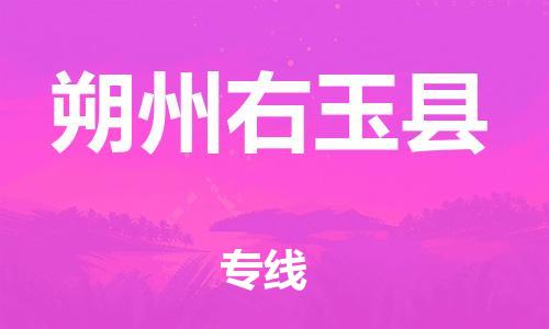 邯鄲到朔州右玉縣物流公司-機(jī)械設(shè)備運(yùn)輸專(zhuān)線-幾天達(dá)到