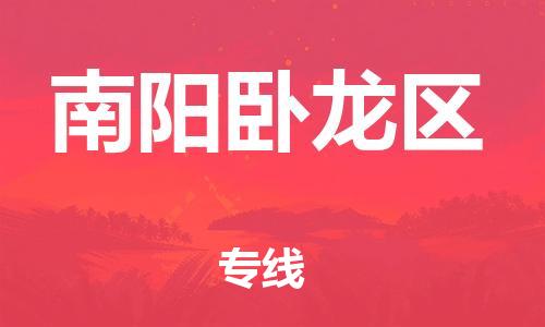 邯鄲到南陽(yáng)臥龍區(qū)貨運(yùn)公司-貨運(yùn)公司多少一方「送貨上門」