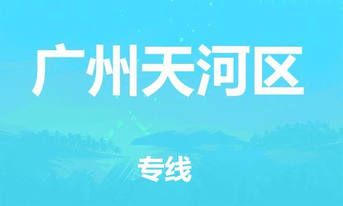 邯鄲到廣州天河區(qū)貨運(yùn)公司-汽車(chē)配件運(yùn)輸專(zhuān)線「多少天到」