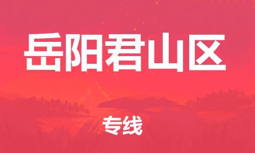 邯鄲到岳陽君山區(qū)物流公司-物流專線資質(zhì)齊全-保價(jià)運(yùn)輸