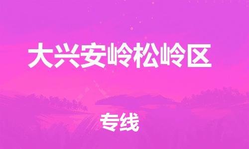 邯鄲到大興安嶺松嶺區(qū)貨運(yùn)公司-物流專線準(zhǔn)時(shí)到達(dá)「多少一噸」