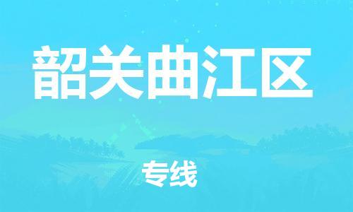 邯鄲到韶關(guān)曲江區(qū)物流公司-物流專線全境閃送-費(fèi)用多少