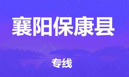 邯鄲到襄陽?？悼h物流公司-批發(fā)商貨物運輸專線-全境輻射