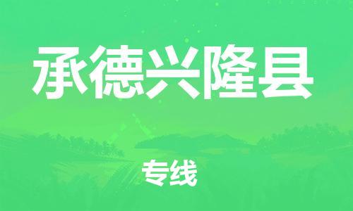 邯鄲到承德興隆縣物流公司-物流專(zhuān)線免費(fèi)取件-費(fèi)用多少