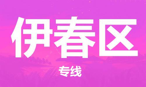 邯鄲到伊春區(qū)貨運(yùn)公司-危險貨物運(yùn)輸專線「實時跟近」