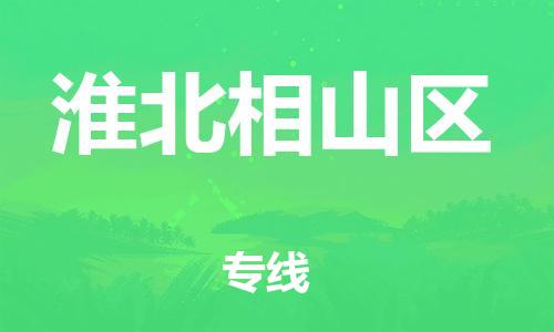 邯鄲到淮北相山區(qū)貨運(yùn)公司-設(shè)備運(yùn)輸專(zhuān)線(xiàn)「高效準(zhǔn)時(shí)」