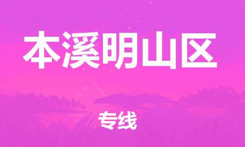 邯鄲到本溪明山區(qū)貨運(yùn)公司-機(jī)械設(shè)備運(yùn)輸專(zhuān)線(xiàn)「丟損必賠」