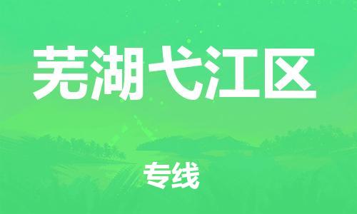 邯鄲到蕪湖弋江區(qū)貨運(yùn)公司-設(shè)備運(yùn)輸專線「安全高效」