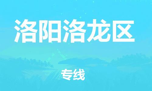 邯鄲到洛陽洛龍區(qū)貨運公司-大型設(shè)備運輸專線「收費標(biāo)準(zhǔn)」