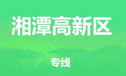 邯鄲到湘潭高新區(qū)貨運(yùn)公司-食品飲料運(yùn)輸專線「省時省力省心」