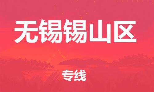 邯鄲到無錫錫山區(qū)貨運(yùn)公司-物流專線機(jī)動性高「準(zhǔn)時(shí)到廠」