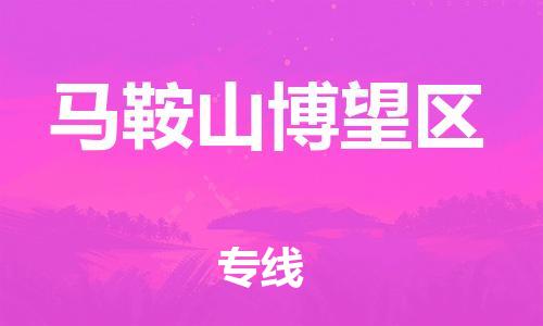 邯鄲到馬鞍山博望區(qū)物流公司-設(shè)備配件運(yùn)輸專線-保價(jià)運(yùn)輸