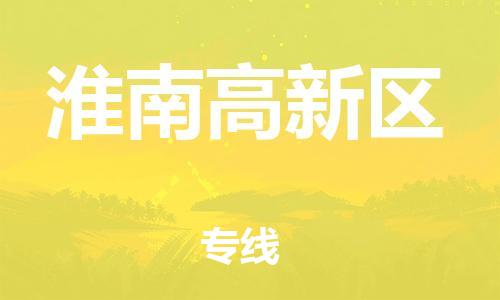 邯鄲到淮南高新區(qū)貨運公司-零擔(dān)運輸專線「多長時間」