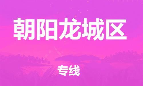 邯鄲到朝陽龍城區(qū)物流公司-建筑材料運(yùn)輸專線-快運(yùn)直達(dá)