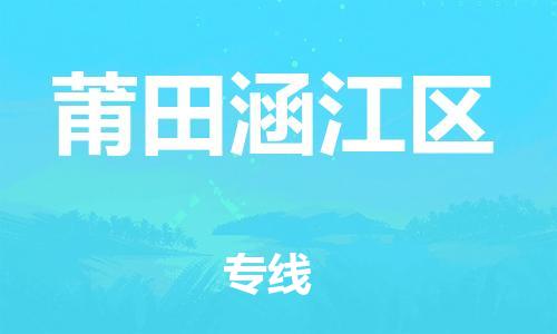 邯鄲到莆田涵江區(qū)貨運(yùn)公司-物流專(zhuān)線天天發(fā)車(chē)「市縣派送」