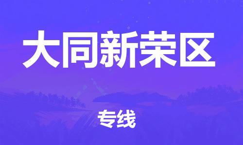 邯鄲到大同新榮區(qū)貨運(yùn)公司-農(nóng)業(yè)機(jī)械運(yùn)輸專線「上門取貨」
