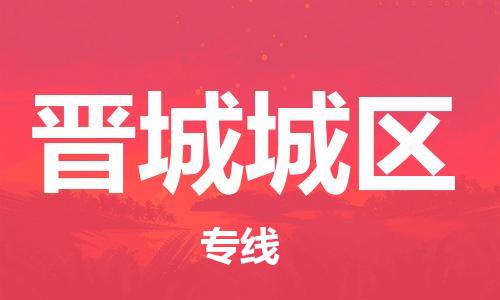 邯鄲到晉城城區(qū)貨運(yùn)公司-化工原料運(yùn)輸專(zhuān)線(xiàn)「實(shí)時(shí)跟近」