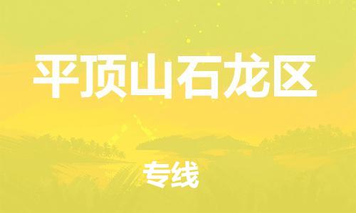 邯鄲到平頂山石龍區(qū)物流公司-私人貨物運輸專線-全額保價