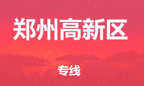 邯鄲到鄭州高新區(qū)物流公司-日用品運(yùn)輸專線-要多久