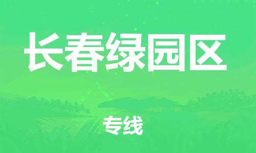 邯鄲到長(zhǎng)春綠園區(qū)物流公司-日用品運(yùn)輸專線-服務(wù)周到