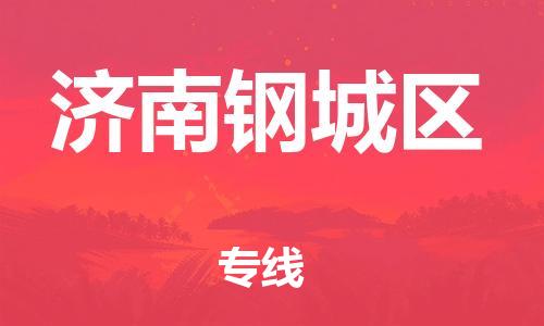 邯鄲到濟(jì)南鋼城區(qū)貨運(yùn)公司-批發(fā)商貨物運(yùn)輸專(zhuān)線(xiàn)「急速達(dá)」