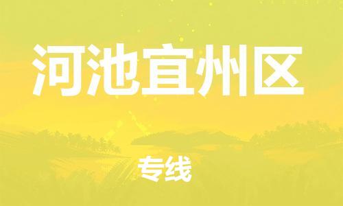 邯鄲到河池宜州區(qū)貨運公司-電子產(chǎn)品運輸專線「準時到廠」
