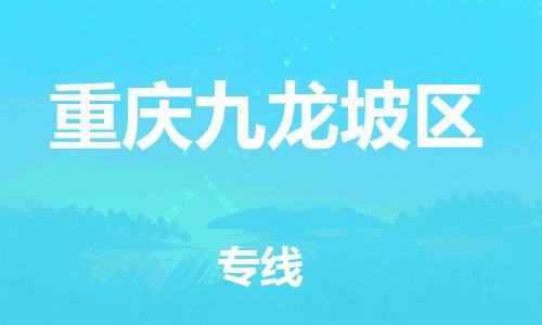 邯鄲到重慶九龍坡區(qū)貨運公司-設(shè)備運輸專線「直達往返」