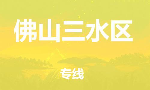 邯鄲到佛山三水區(qū)貨運(yùn)公司-物流專線每天發(fā)車「免費(fèi)取件」
