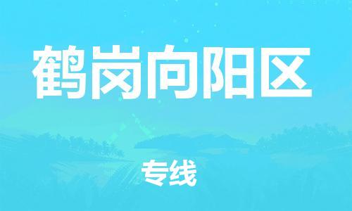 邯鄲到鶴崗向陽區(qū)貨運公司-重大設備運輸專線「收件放心」