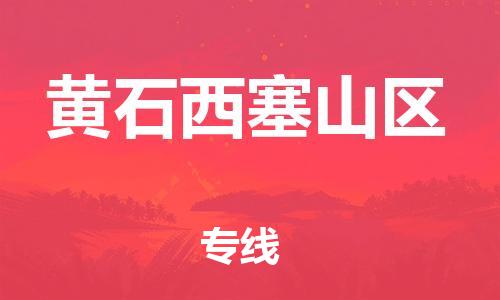邯鄲到黃石西塞山區(qū)貨運(yùn)公司-設(shè)備配件運(yùn)輸專線「上門(mén)服務(wù)」