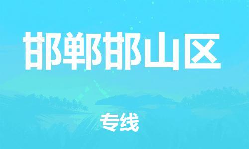 邯鄲到邯鄲邯山區(qū)貨運(yùn)公司-物流專(zhuān)線專(zhuān)業(yè)可靠「實(shí)時(shí)跟蹤」