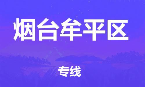 邯鄲到煙臺(tái)牟平區(qū)物流公司-物流專線量大價(jià)優(yōu)-時(shí)間準(zhǔn)時(shí)