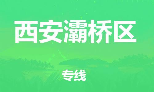 邯鄲到西安灞橋區(qū)貨運(yùn)公司-轎車(chē)托運(yùn)專(zhuān)線(xiàn)「需要好久」
