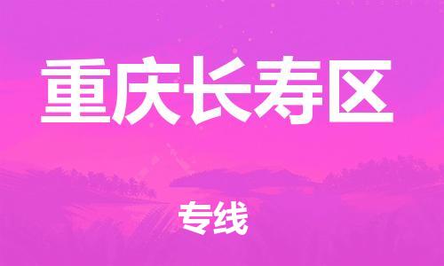 邯鄲到重慶長壽區(qū)貨運公司-會展項目貨物運輸專「要幾天時間」